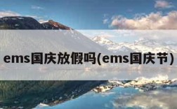 ems国庆放假吗(ems国庆节)