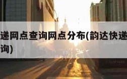 韵达快递网点查询网点分布(韵达快递快递点电话查询)