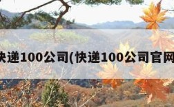 快递100公司(快递100公司官网)