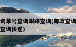 邮政查询单号查询跟踪查询(邮政查询单号查询跟踪查询快递)