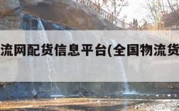 全国物流网配货信息平台(全国物流货运平台)