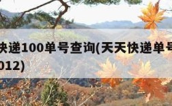 天天快递100单号查询(天天快递单号查询tt66012)