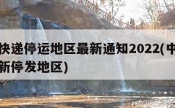 中通快递停运地区最新通知2022(中通快递最新停发地区)