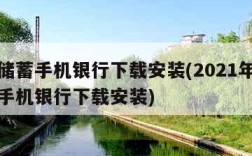 邮政储蓄手机银行下载安装(2021年邮政储蓄手机银行下载安装)