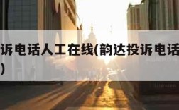 韵达投诉电话人工在线(韵达投诉电话人工在线客服)