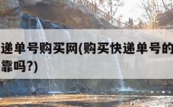 真实快递单号购买网(购买快递单号的网站有哪些可靠吗?)