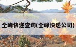 全峰快递查询(全峰快递公司)