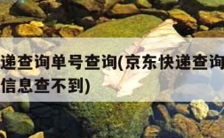 京东快递查询单号查询(京东快递查询单号查询物流信息查不到)