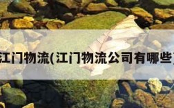 江门物流(江门物流公司有哪些)