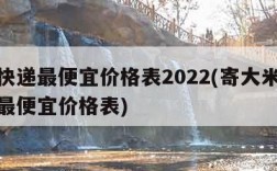 哪个快递最便宜价格表2022(寄大米哪个快递最便宜价格表)