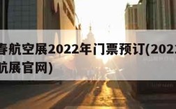 长春航空展2022年门票预订(2021长春航展官网)