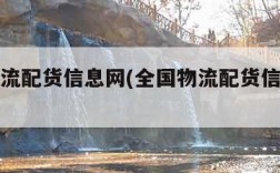 全国物流配货信息网(全国物流配货信息网官网)