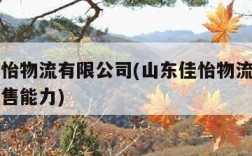 山东佳怡物流有限公司(山东佳怡物流有限公司年销售能力)