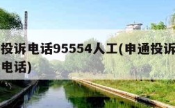 申通投诉电话95554人工(申通投诉人工客服电话)