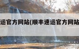 顺丰速运官方网站(顺丰速运官方网站查询电话)