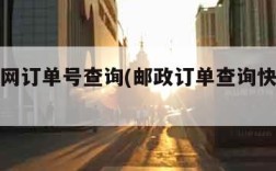 邮政官网订单号查询(邮政订单查询快递查询)