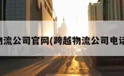 跨越物流公司官网(跨越物流公司电话多少)