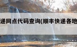 顺丰快递网点代码查询(顺丰快递各地区代码)