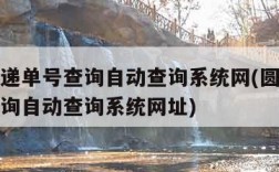 圆通快递单号查询自动查询系统网(圆通快递单号查询自动查询系统网址)