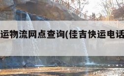 佳吉快运物流网点查询(佳吉快运电话总部电话)