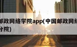 中国邮政网络学院app(中国邮政网络学院广东分院)