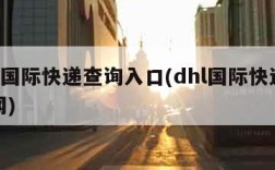 dhl国际快递查询入口(dhl国际快递查询网)