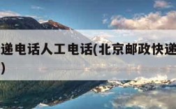 邮政快递电话人工电话(北京邮政快递电话人工电话)