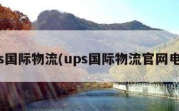 ups国际物流(ups国际物流官网电话)