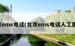 北京ems电话(北京ems电话人工服务)