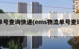 物流单号查询快递(ems物流单号查询快递)