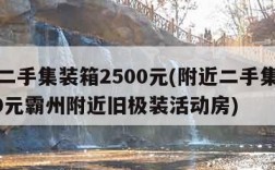 附近二手集装箱2500元(附近二手集装箱2500元霸州附近旧极装活动房)