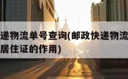 邮政快递物流单号查询(邮政快递物流单号查询上海居住证的作用)