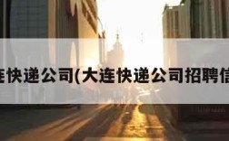 大连快递公司(大连快递公司招聘信息)