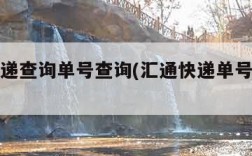 汇通快递查询单号查询(汇通快递单号速查查询)