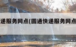 圆通快递服务网点(圆通快递服务网点查询官网)