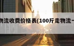 中通物流收费价格表(100斤走物流一般多少钱)