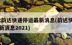 2022韵达快递停运最新消息(韵达快递停运最新消息2021)