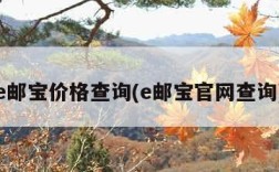 e邮宝价格查询(e邮宝官网查询)