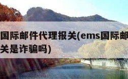 ems国际邮件代理报关(ems国际邮件代理报关是诈骗吗)