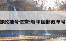 中国邮政挂号信查询(中国邮政单号查询)