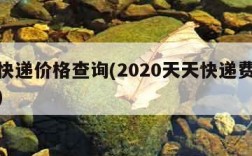 天天快递价格查询(2020天天快递费用价格表)