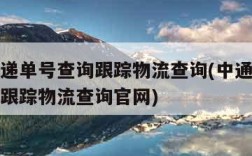 中通快递单号查询跟踪物流查询(中通快递单号查询跟踪物流查询官网)