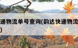 韵达快递物流单号查询(韵达快递物流单号查询官网)