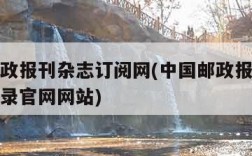 中国邮政报刊杂志订阅网(中国邮政报纸杂志订阅目录官网网站)