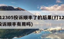 打12305投诉顺丰了的后果(打12305投诉顺丰有用吗)