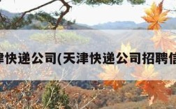 天津快递公司(天津快递公司招聘信息)