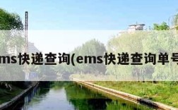 ems快递查询(ems快递查询单号)