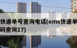 ems快递单号查询电话(ems快递单号查询号码查询17)