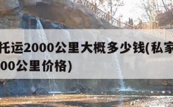 汽车托运2000公里大概多少钱(私家车托运1000公里价格)