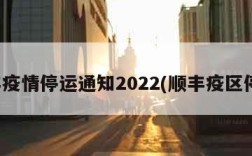 顺丰疫情停运通知2022(顺丰疫区停运)